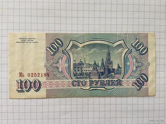 Россия 100 рублей 1993 г.-05