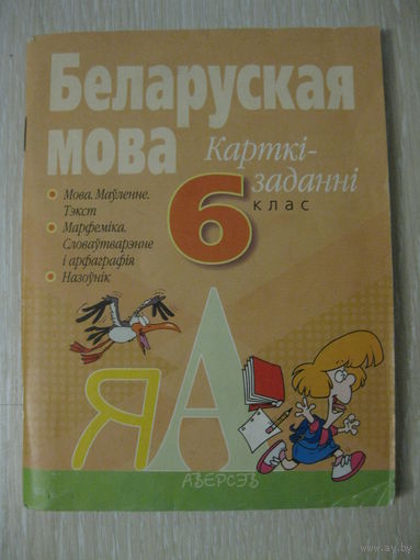 Беларуская мова. Карткi-заданнi. 6 клас. В подарок при покупке двух моих лотов!