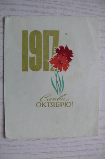 Антонченко А., Слава Октябрю! 1968, подписана, мини-формат.