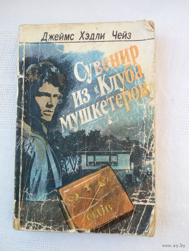 Джеймс Хедли Чейз  Сувенир из "Клуба мушкетеров"