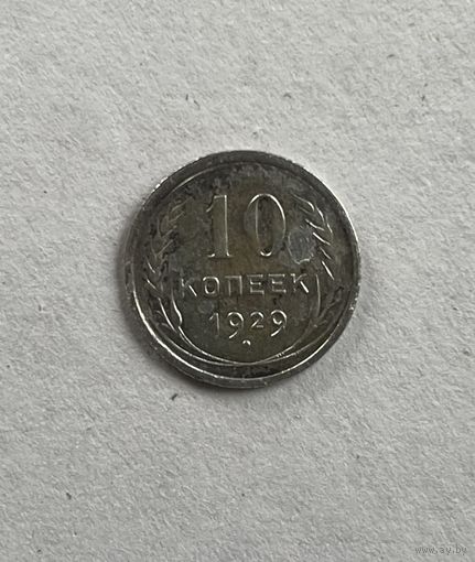 10 копеек 1929