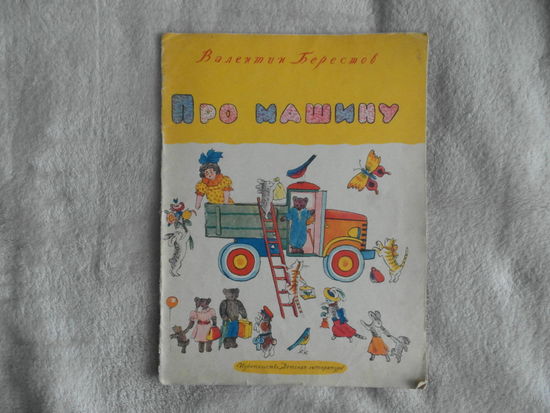 Берестов. Про машину. Рисунки Конашевича. Москва. Детлит. 1964г.