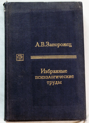 А.В.Запорожец Избранные психологические труды. том 1
