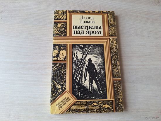 Выстрелы над яром - Прокша - Библиотека приключений и фантастики 1983