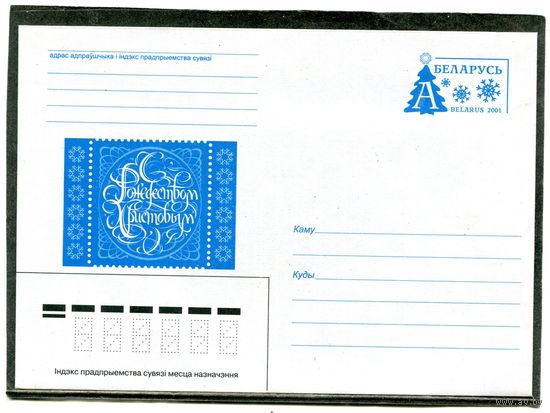 Беларусь 2001. ХМК с ОМ. Рождество. Конверт
