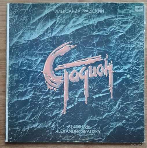 Александр Градский - Стадион