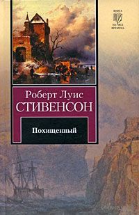 Роберт Луис Стивенсон. Похищенный.