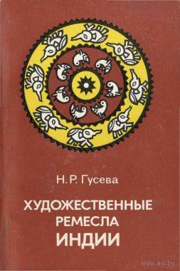 Н. Р. Гусева. Художественные ремесла Индии.