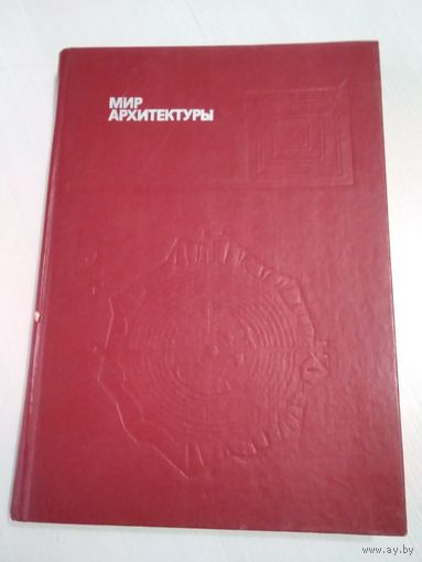 Мир архитектуры. /10