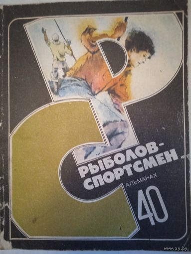 Рыболов -спортсмен 40