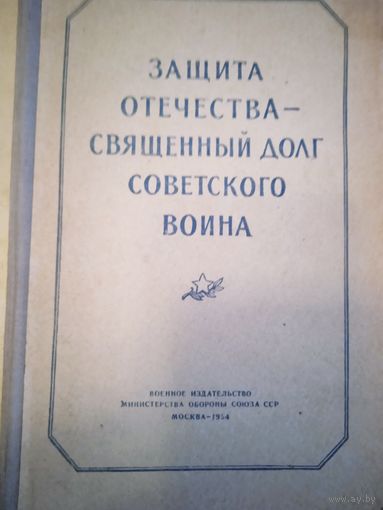 Защита отечества-священный долг советского воина