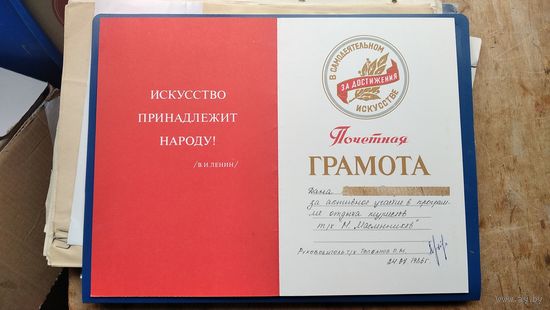 Почетная грамота "За достижения в самодеятельном искусстве" 1986 г.