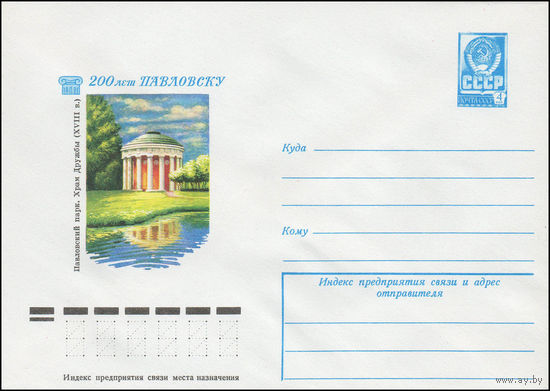 Художественный маркированный конверт СССР N 12450 (15.11.1977) 200 лет Павловску  Павловский паре. Храм Дружбы (XVIII в.)