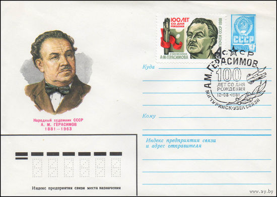 Художественный маркированный конверт СССР со спецгашением N 15015 (23.06.1981) Народный художник СССР A.M.Герасимов 1881-1963