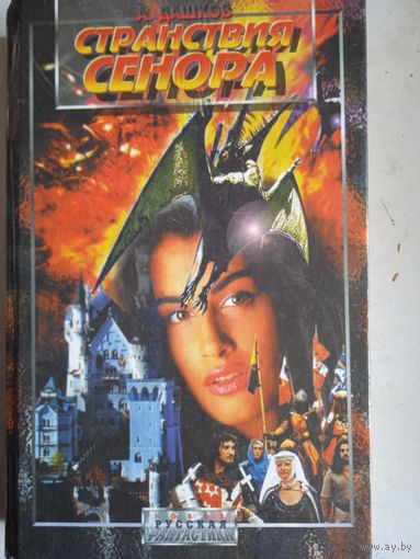 Странствия сенора