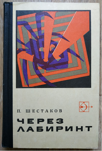 Павел Шестаков "Через лабиринт" (серия "Стрела", авторский сборник, 1971)