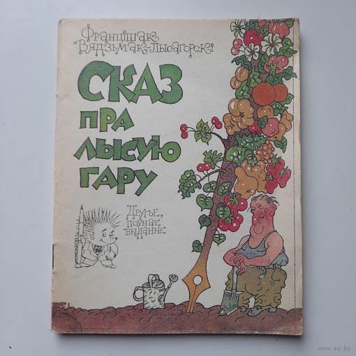 Францішак Вядзьмак-Лысагорскі, Сказ пра лысую гару, 1991г.