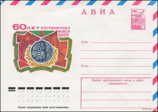 Художественный маркированный конверт СССР N 12808 (25.04.1978) АВИА 60 лет Пограничных войск СССР