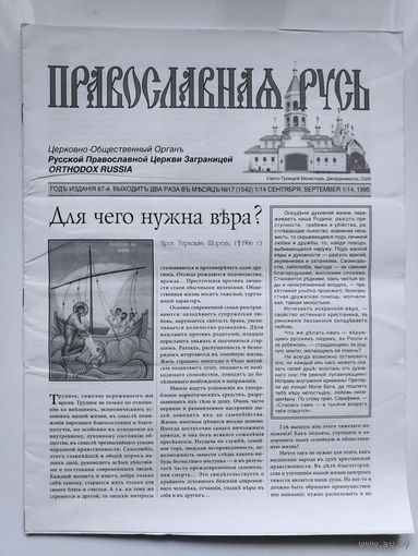 Православная Русь. Церковно-общественный орган Русской Православной Церкви Заграницей. 17 сентябрь, 1995 г.