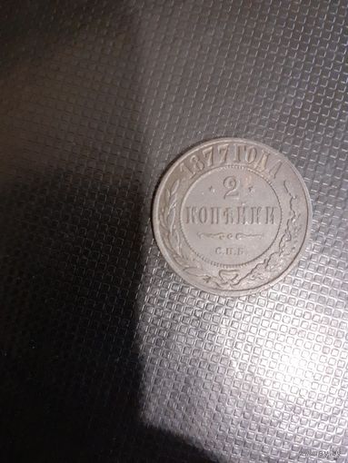 2 копейки 1877 год спб