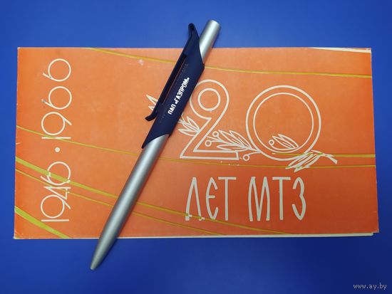 20 лет МТЗ