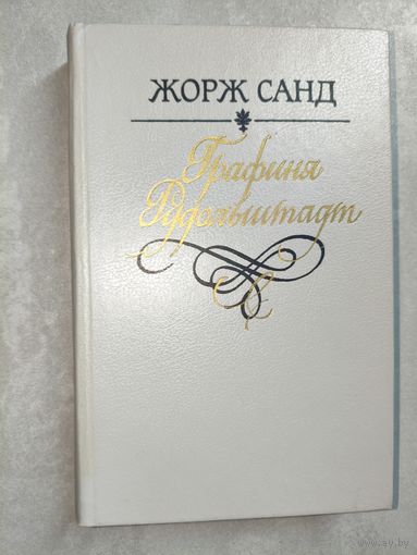 Жорж Санд "Графиня Рудольштадт"