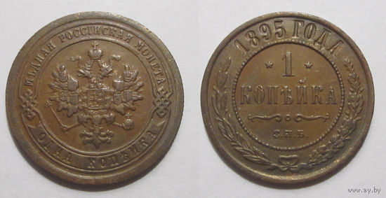 1 копейка 1895 XF