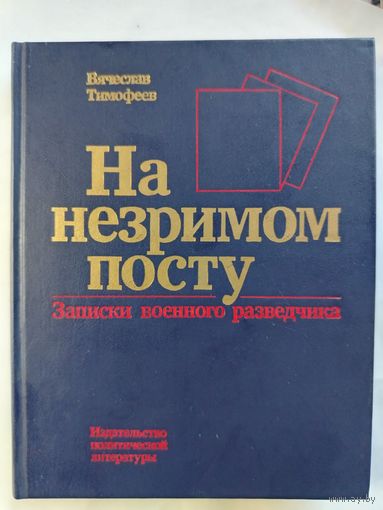 Т.В. Арсеньевич. На незримом посту. Записки военного разведчика. 1989 год.
