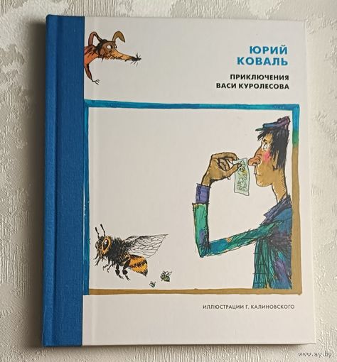 Коваль Юрий. Приключения Васи Куролесова, повесть. 2015