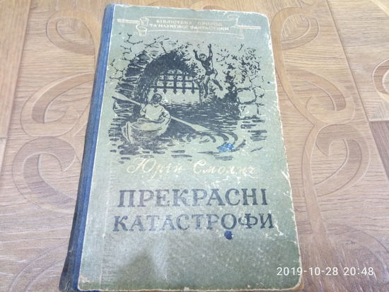 Книга. ПРЕКРАСНI КАТАСТРОФИ. (на украинском языке)