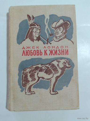 Джек Лондон Любовь к жизни