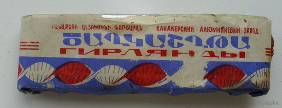 Гирлянда 1964 года.