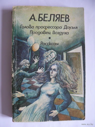 Беляев А., Голова профессора Доуэля. Подавец воздуха. Рассказы, 1984, Изд-во "Университетское", Минск.