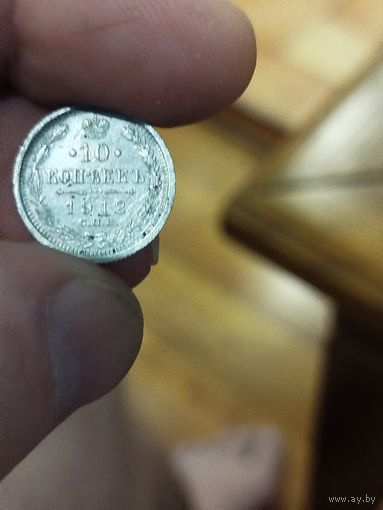 10 копеек 1912