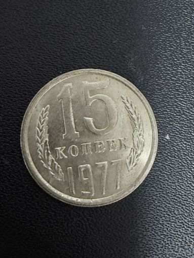 15 копеек 1977 года. Хорошее состояние. С 1 рубля
