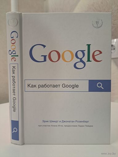 Как работает Google Эрик Шмидт Джонатан Розенберг