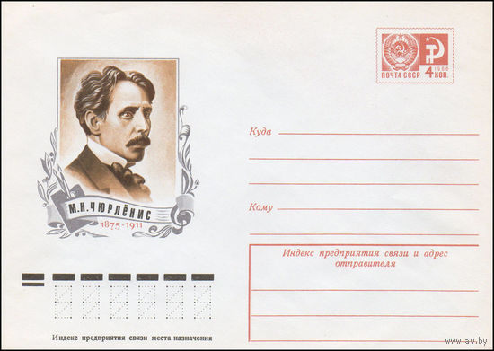 Художественный маркированный конверт СССР N 75-455 (16.07.1975) М.К.Чюрлёнис  1875-1911