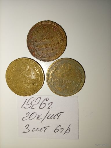 2 копейки 1926 СССР РАСПРОДАЖА