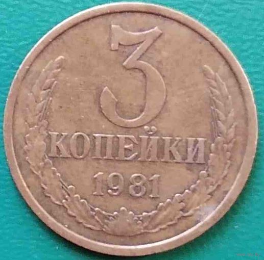 СССР 3 копейки 1981 года