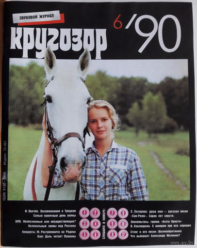 Музыкальный журнал КРУГОЗОР 1990 90/6 STING Агата Кристи, Малинин