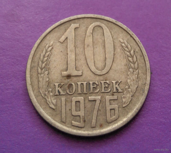 10 копеек 1976 СССР #04