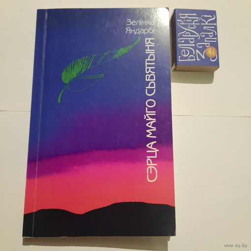 Зелімха Яндарбі Сэрца мойго сьвятыня. Вільня 2005г.