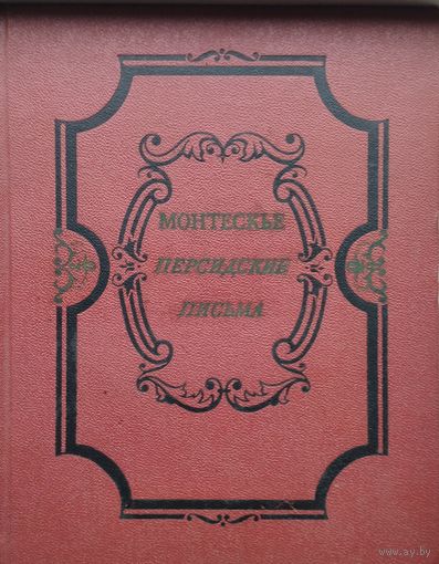 Монтескье "Персидские письма" 1956