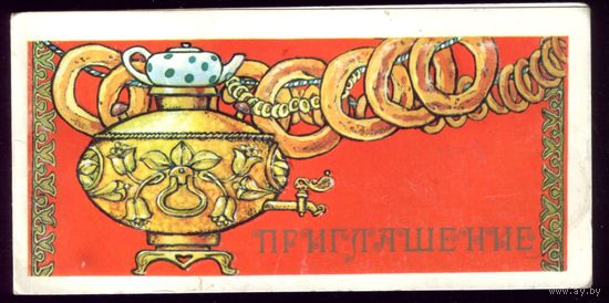 1986 год С.Сенцов Приглашение