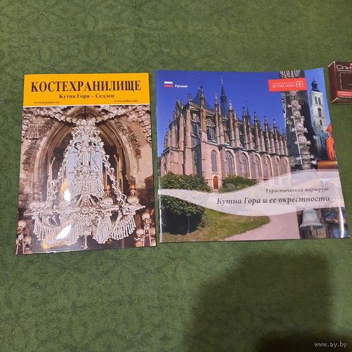 Путеводитель Кутна Гора и её окрестности + Костехранилище Кутна Гора-Седлец, Чехия.