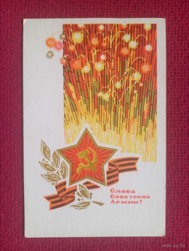 Слава Советской Армии! Пегов, Ренков 1969 г. Чистая.