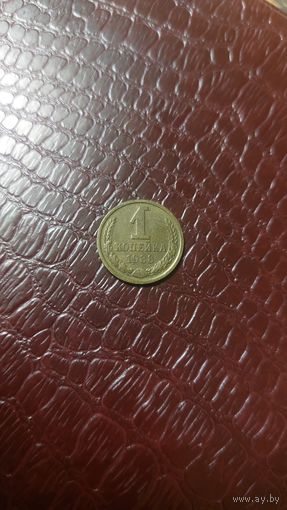 Монета 1 копейка 1988г. СССР.