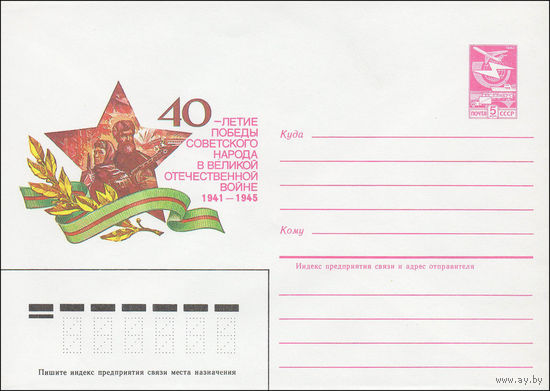 Художественный маркированный конверт СССР N 84-576 (24.12.1984) 40-летие Победы советского народа в Великой Отечественной войне 1941-1945 [Партизаны]