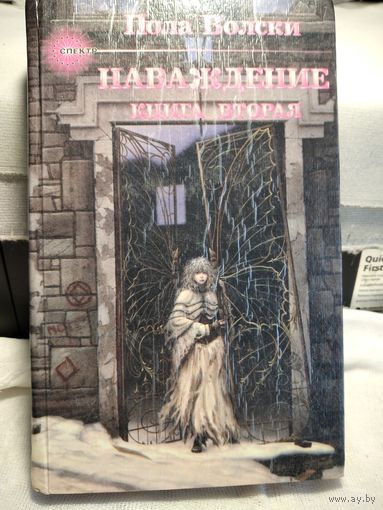 Пола Вольски.Наваждение.