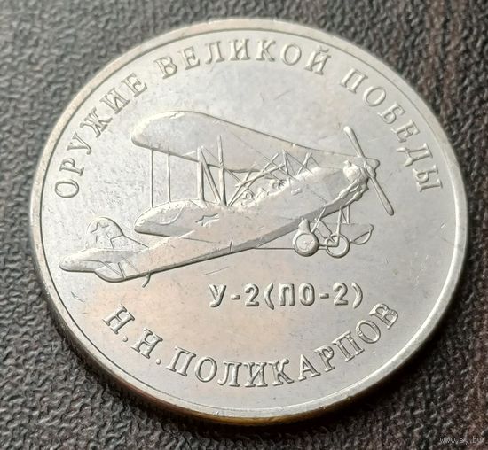 Россия 25 рублей, 2019  Многоцелевой биплан У-2 (По-2)    ( 1-13-3 )